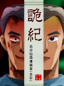 诡纪漫画