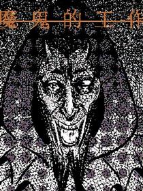 魔鬼的工作漫画