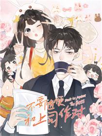 不要随便和上司作对漫画