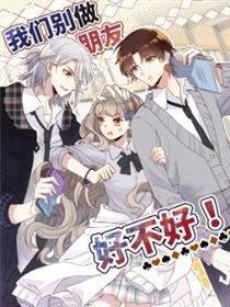 我们别做朋友好不好！漫画