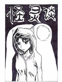 怪灵谈漫画