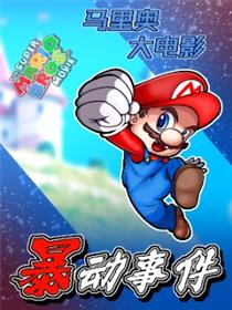 马里奥大电影暴动事件漫画
