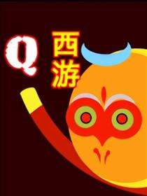 Q西游漫画