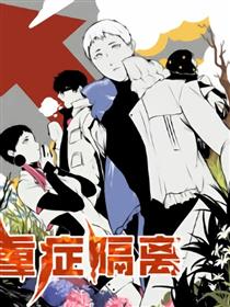重症隔离漫画