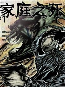 家庭之死漫画