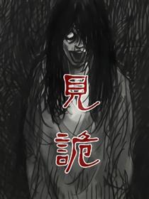 见诡漫画