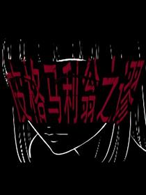 皮格马利翁漫画