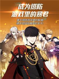 成为塔防游戏里的暴君漫画