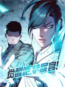 觉醒吧，铲屎官！漫画