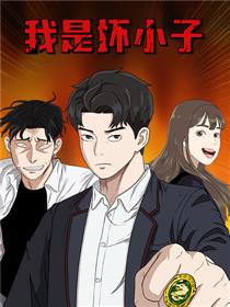 我是坏小子漫画