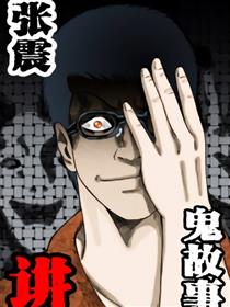张震讲鬼故事漫画