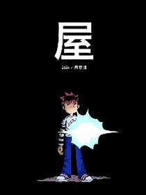 屋漫画