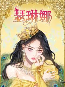 瑟琳娜漫画
