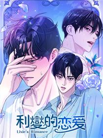 利夑的恋爱漫画