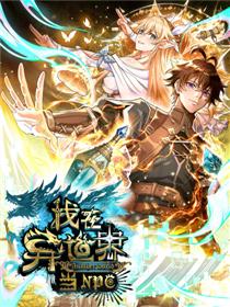 我在异世界当NPC（正式版）漫画