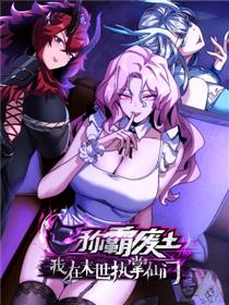称霸废土：我在末世执掌仙门漫画