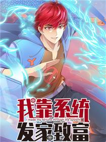 我靠系统发家致富漫画