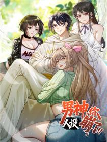 男神，你人设崩了！漫画