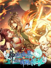 神诡世界，我有特殊悟性漫画