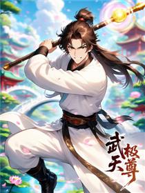 武极天尊漫画
