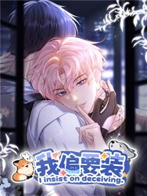我偏要装漫画