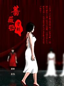 蔷薇守则3D版海报