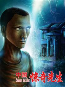中国惊奇先生同人图漫画