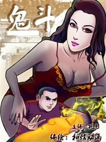 鬼斗漫画