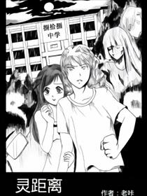 灵距离漫画