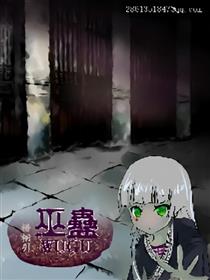 巫蛊漫画