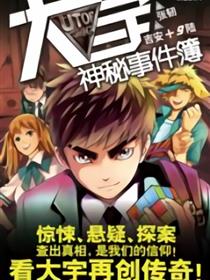 大宇神秘事件簿漫画