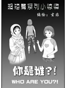 你是谁？漫画
