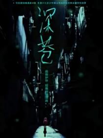 深巷漫画