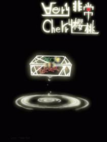 Very Cherry漫画