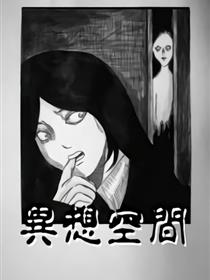异想空间漫画