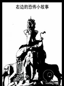 右边的恐怖小故事漫画