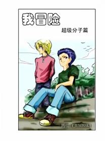 我冒险漫画