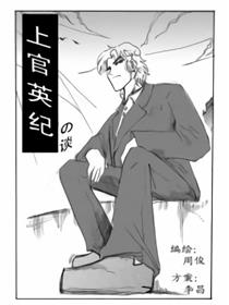 上官英纪谈漫画