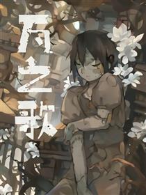 漫画《瓦之歌》序章漫画