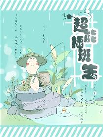 超能插班生漫画