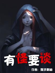 有怪要谈漫画