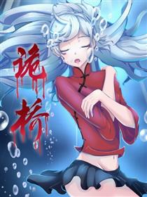 诡桥漫画