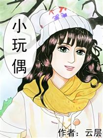 我的小玩偶漫画