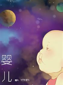 婴儿漫画