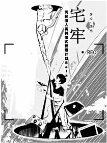宅牢漫画