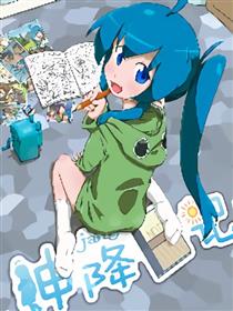 神降日记漫画