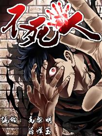 不死人漫画