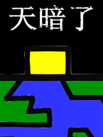 天暗了漫画