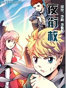 夜衔枚漫画