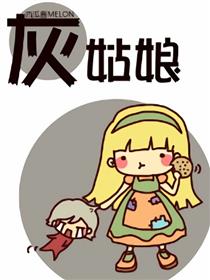 灰姑娘漫画